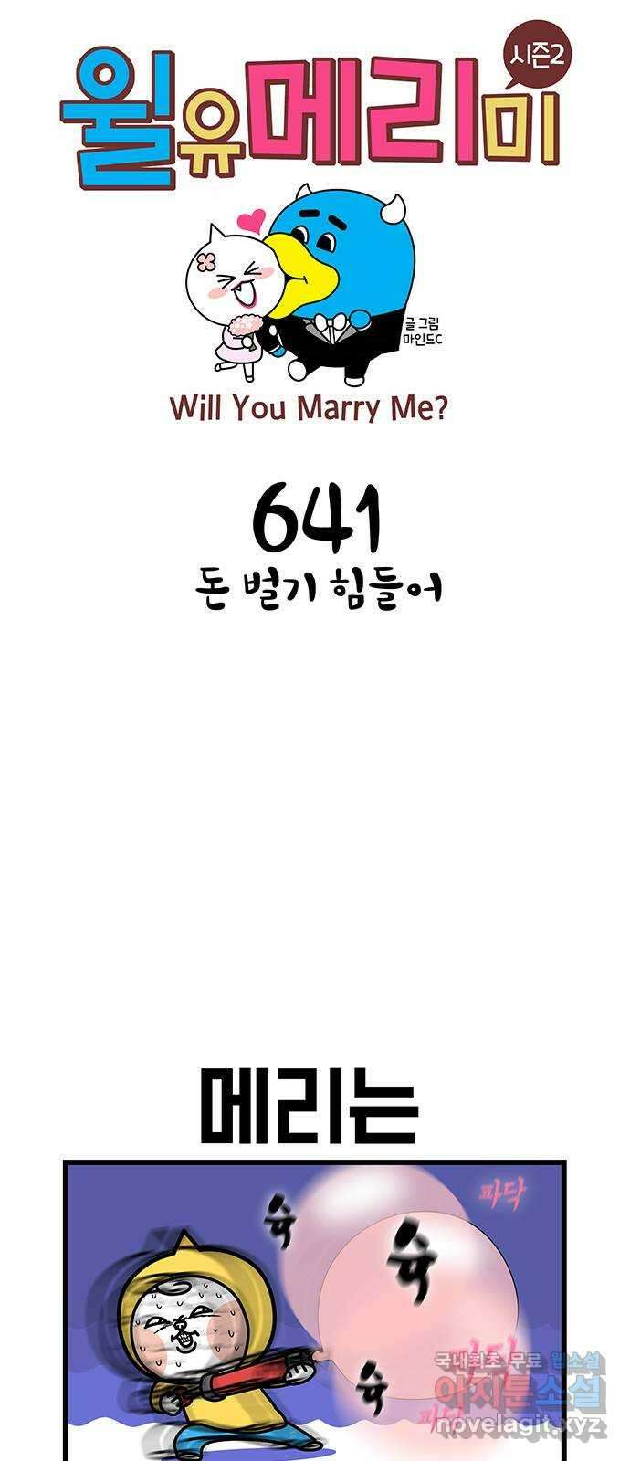 윌유메리미 시즌2 641화 돈 벌기 힘들어 1