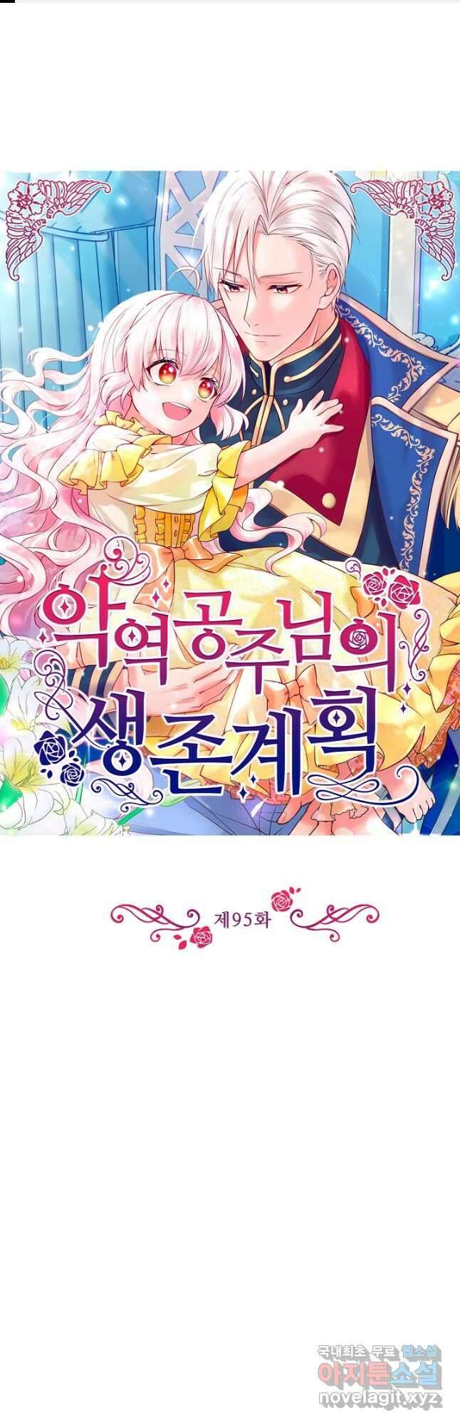 악역 공주님의 생존계획 95화 1