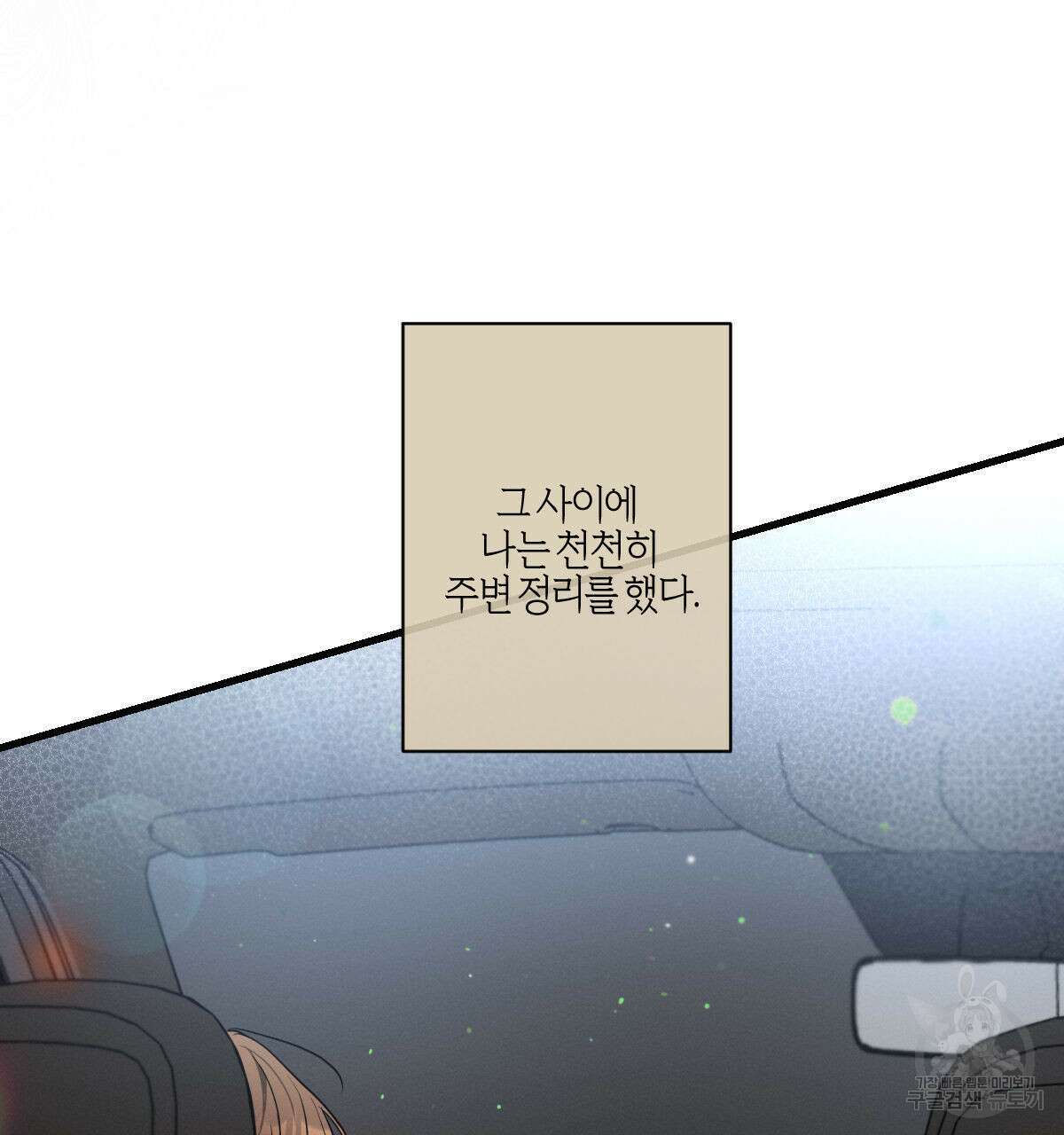 미필적 고의에 의한 연애사 49화 7