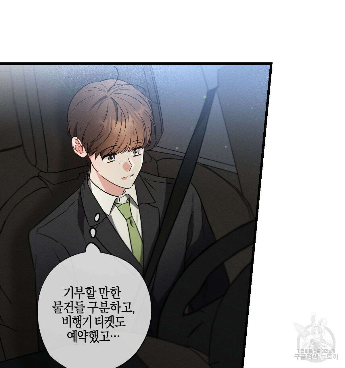 미필적 고의에 의한 연애사 49화 9