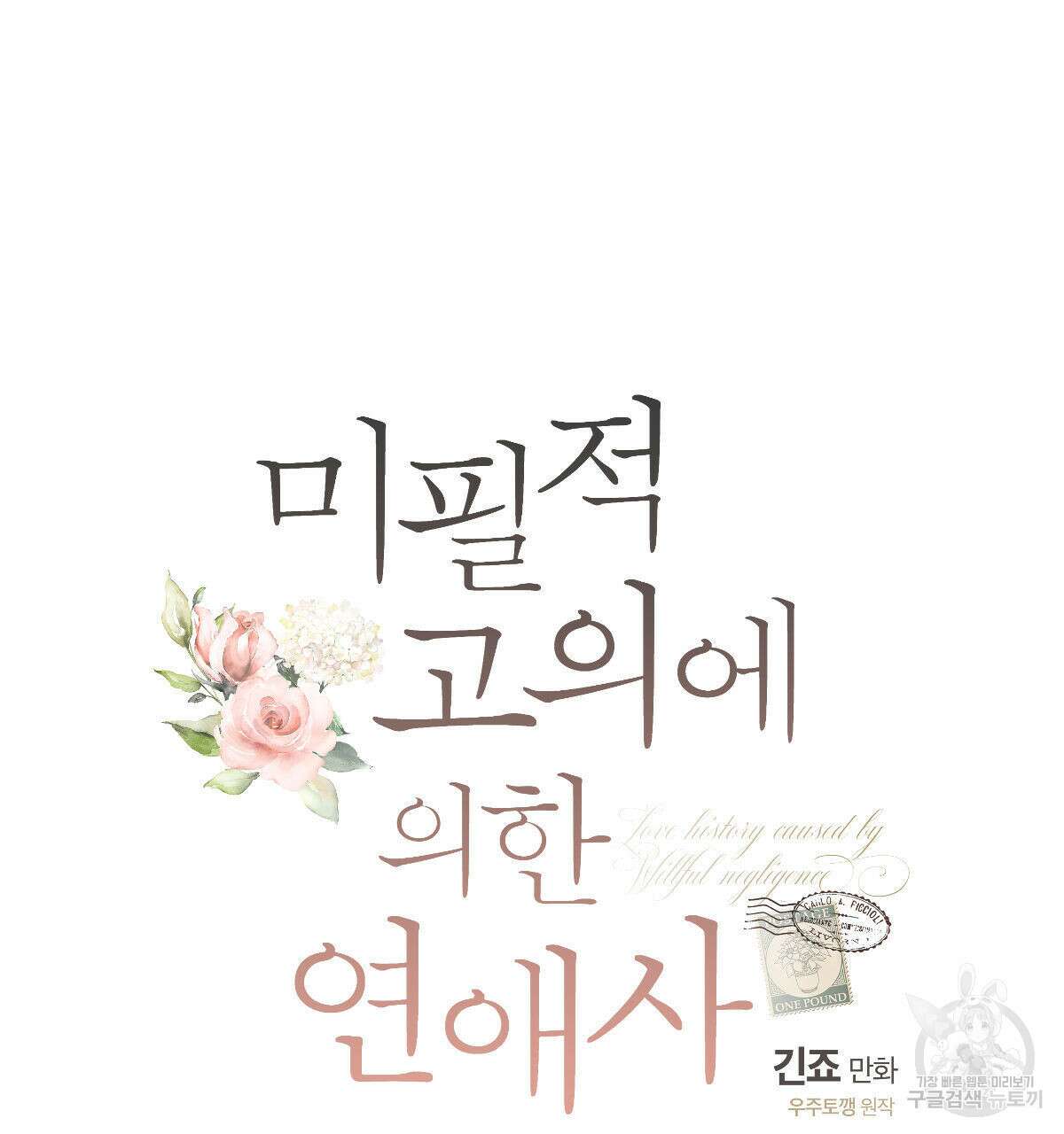 미필적 고의에 의한 연애사 49화 16