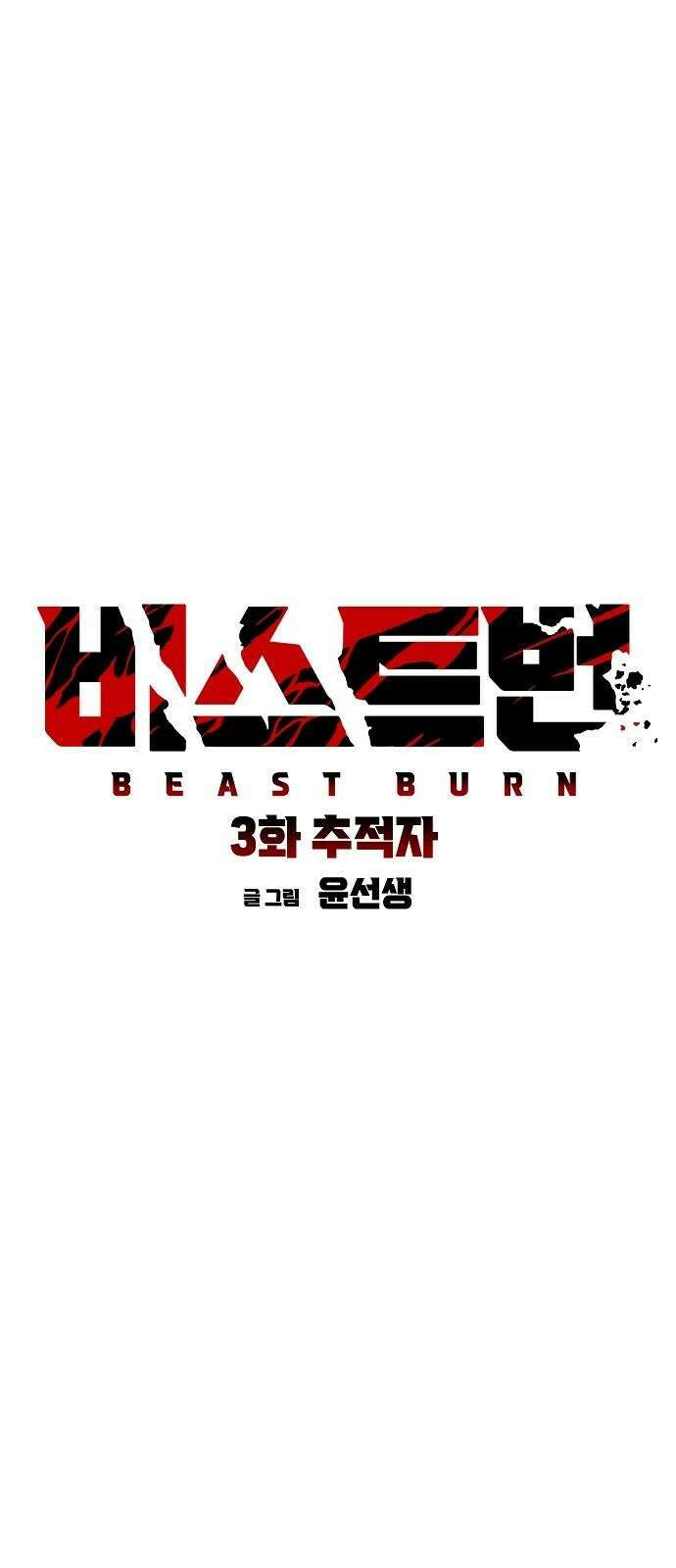 비스트번 3화 추적자 13