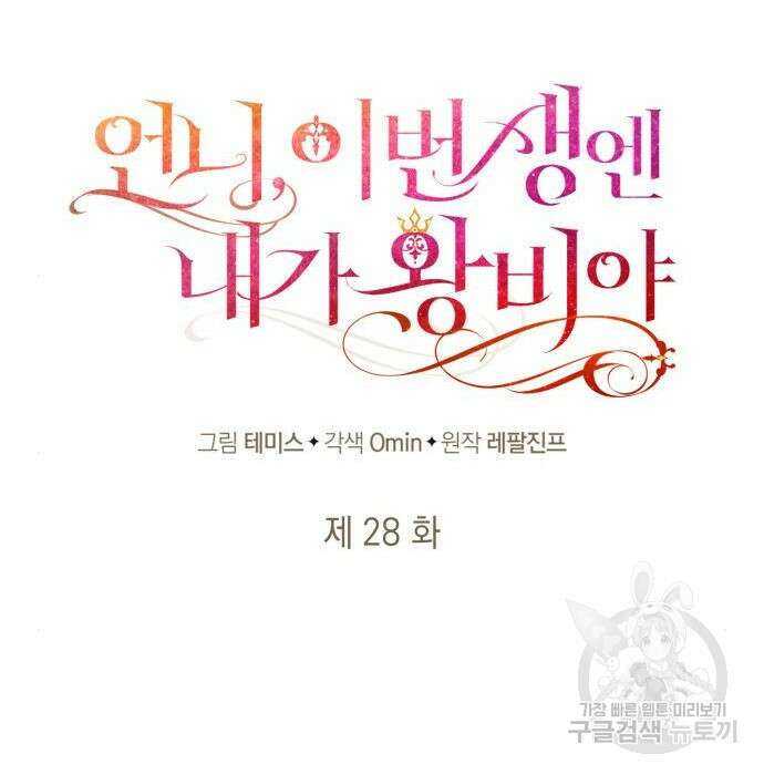 언니, 이번 생엔 내가 왕비야 28화 31