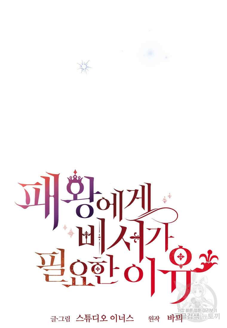 패왕에게 비서가 필요한 이유 95화 34