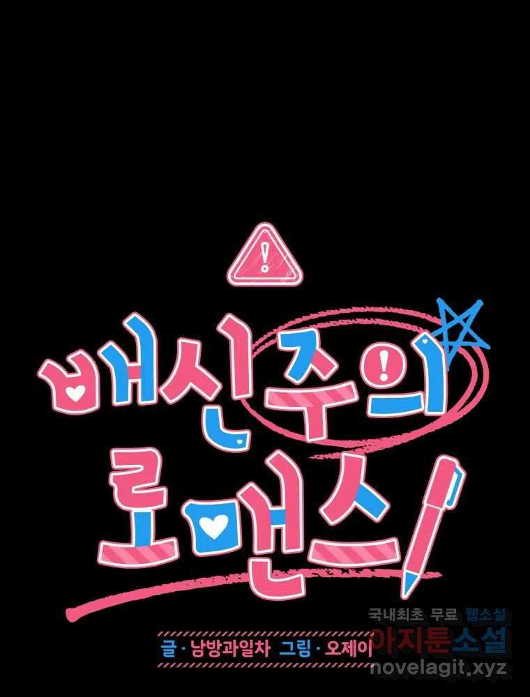 배신 주의 로맨스 31화 10