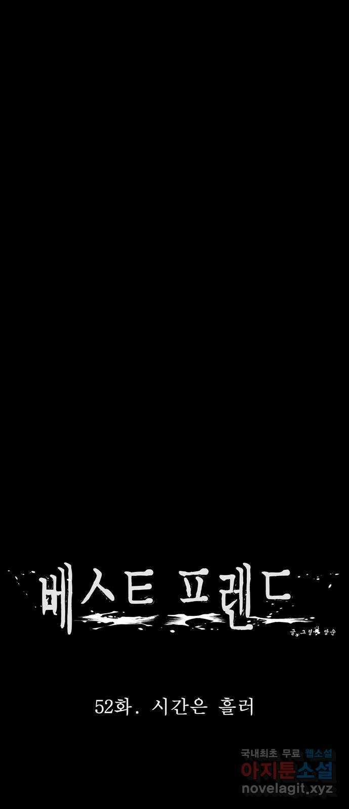 베스트 프렌드 52화. 시간은 흘러 56