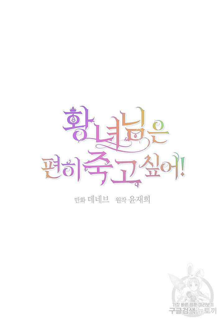 황녀님은 편히 죽고 싶어! 12화 4