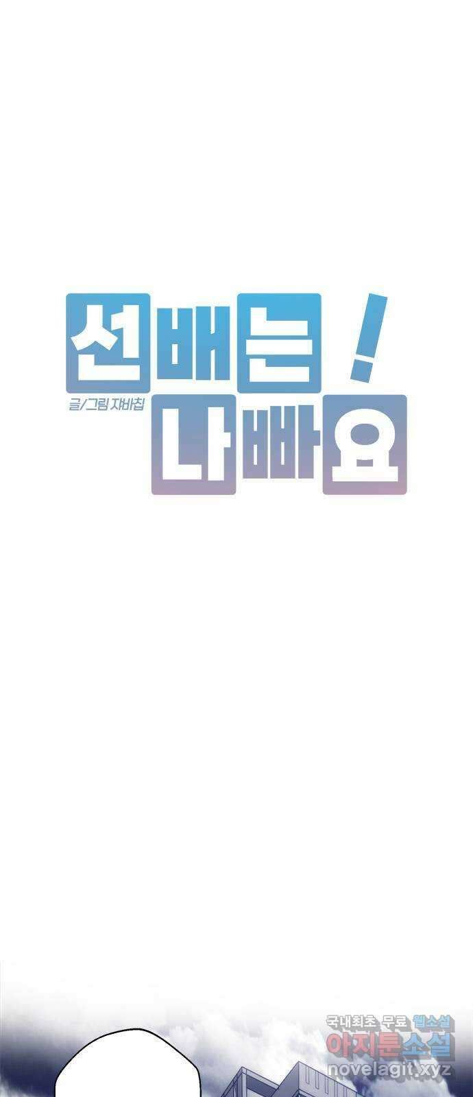 선배는 나빠요! 35화 3