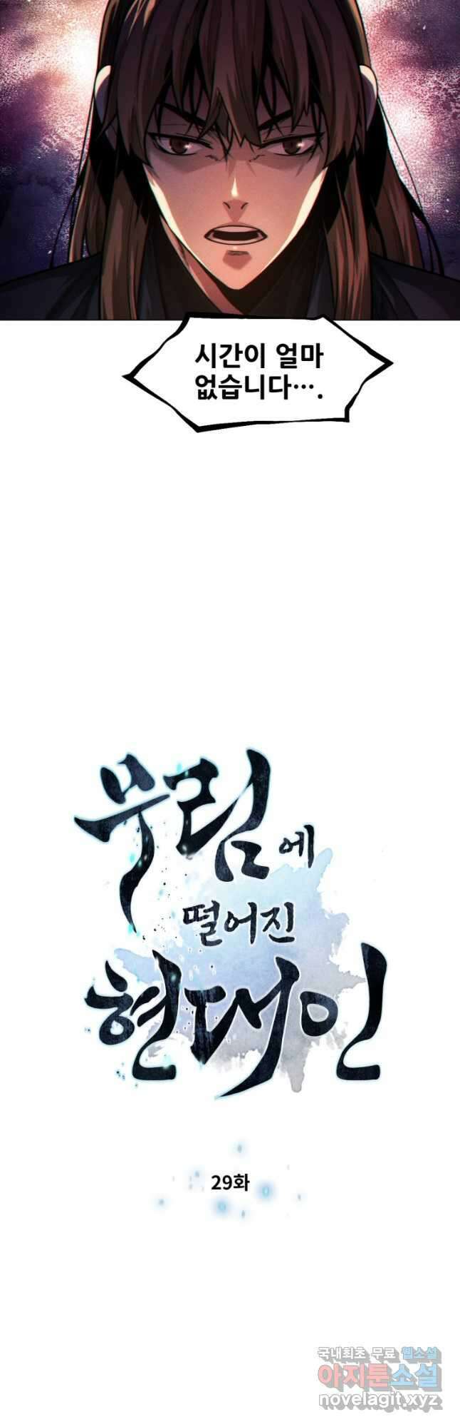 무림에 떨어진 현대인 29화 4