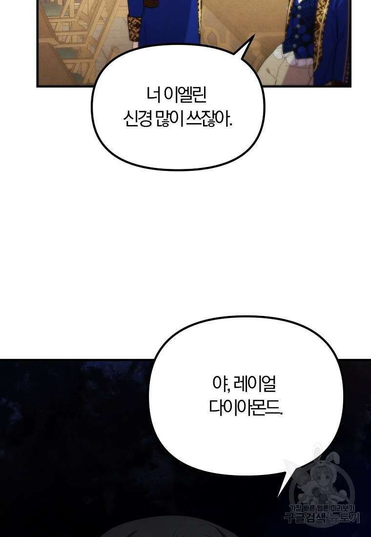 악역인데, 인기가 너무 많다 75화 3
