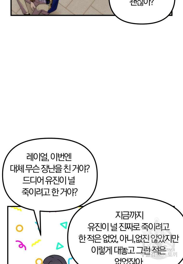 악역인데, 인기가 너무 많다 75화 15