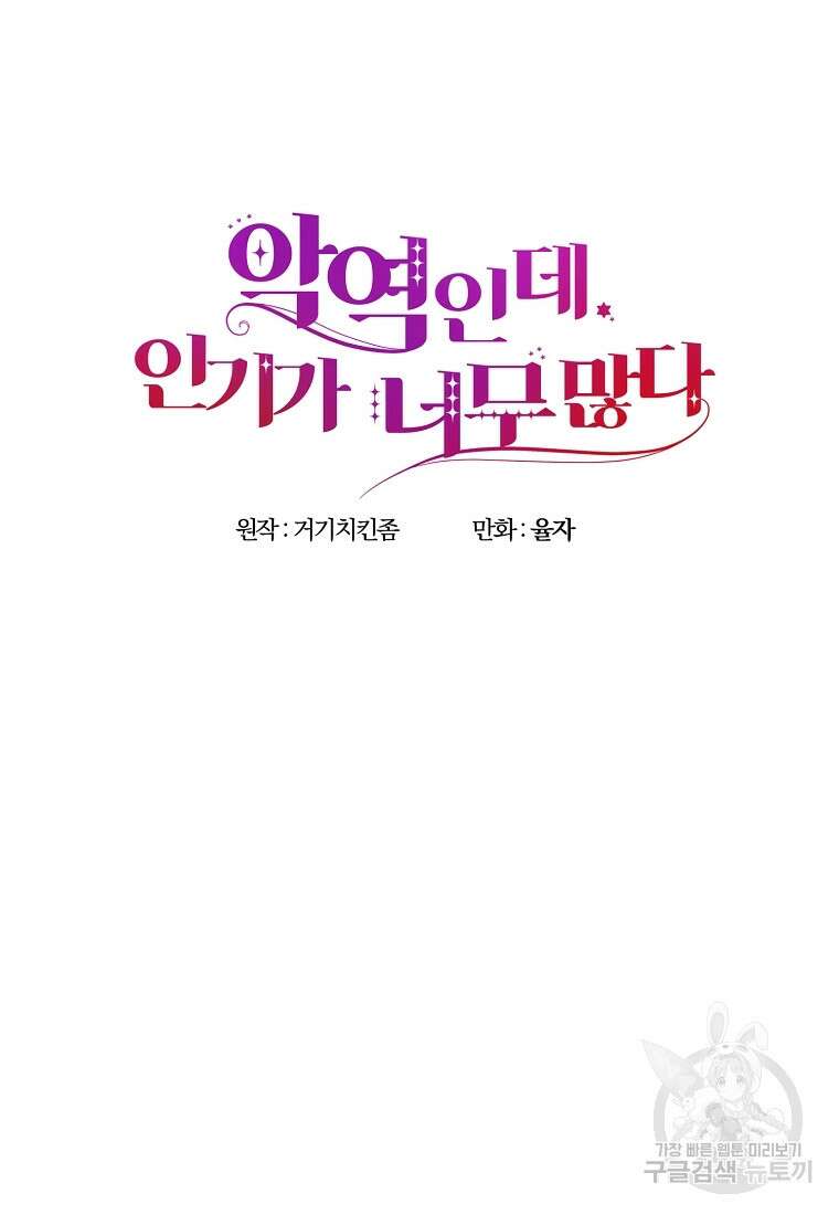 악역인데, 인기가 너무 많다 75화 27