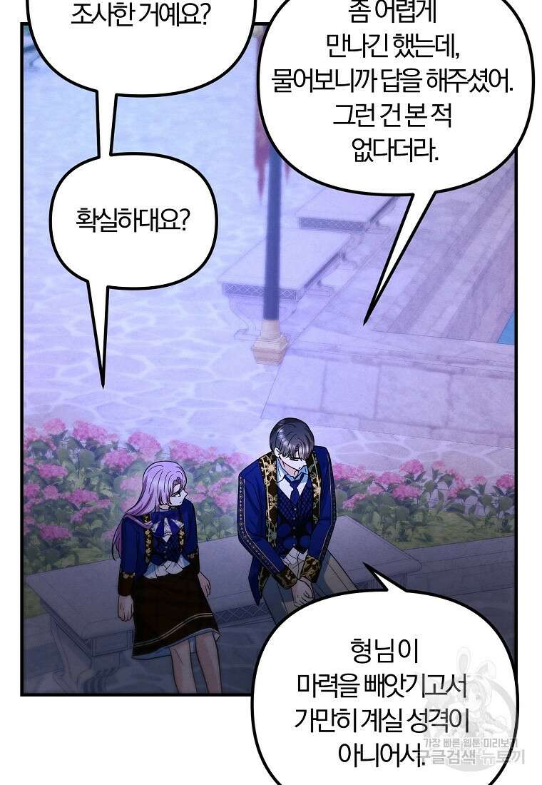 악역인데, 인기가 너무 많다 75화 59