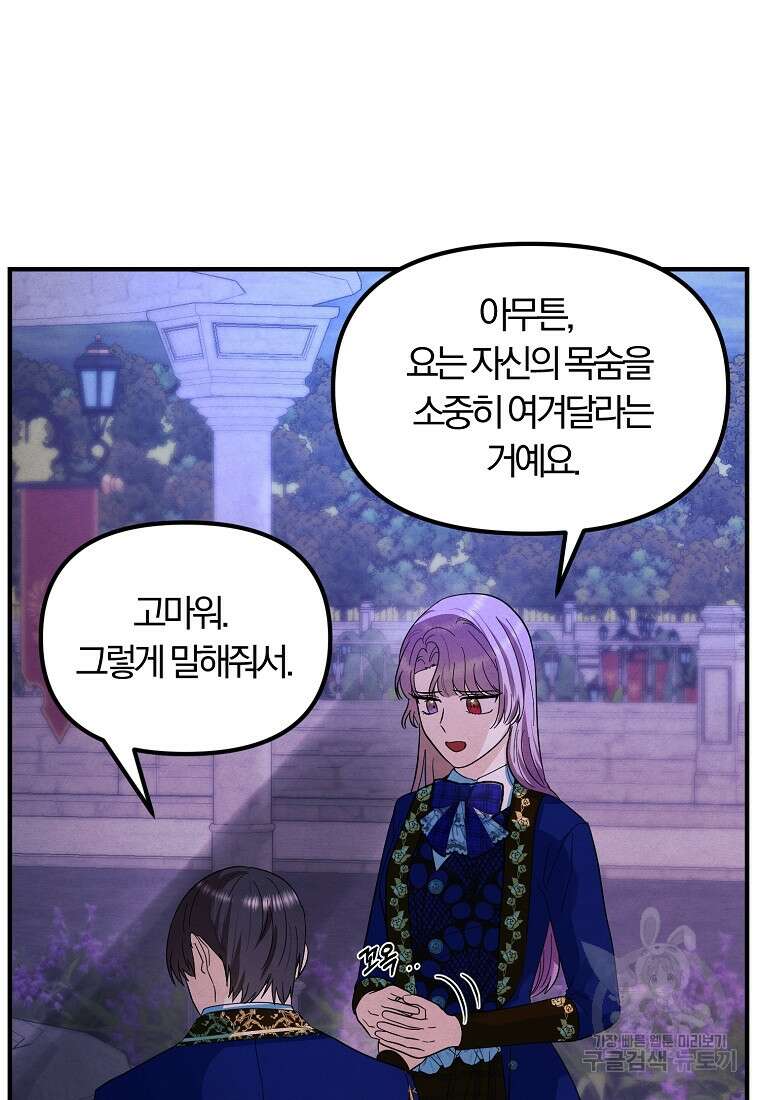 악역인데, 인기가 너무 많다 75화 71