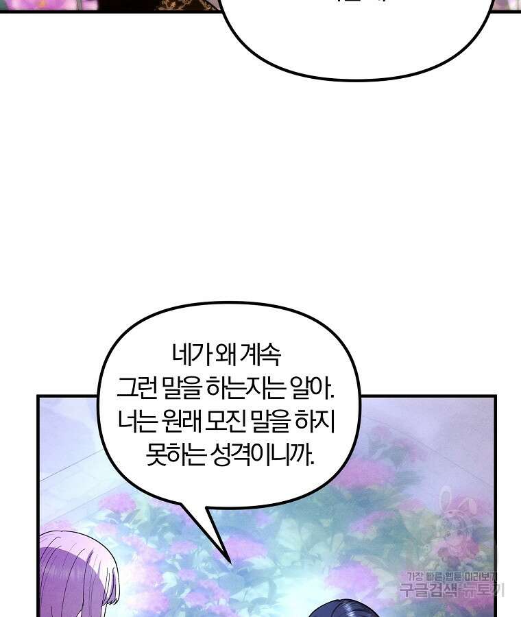 악역인데, 인기가 너무 많다 75화 77