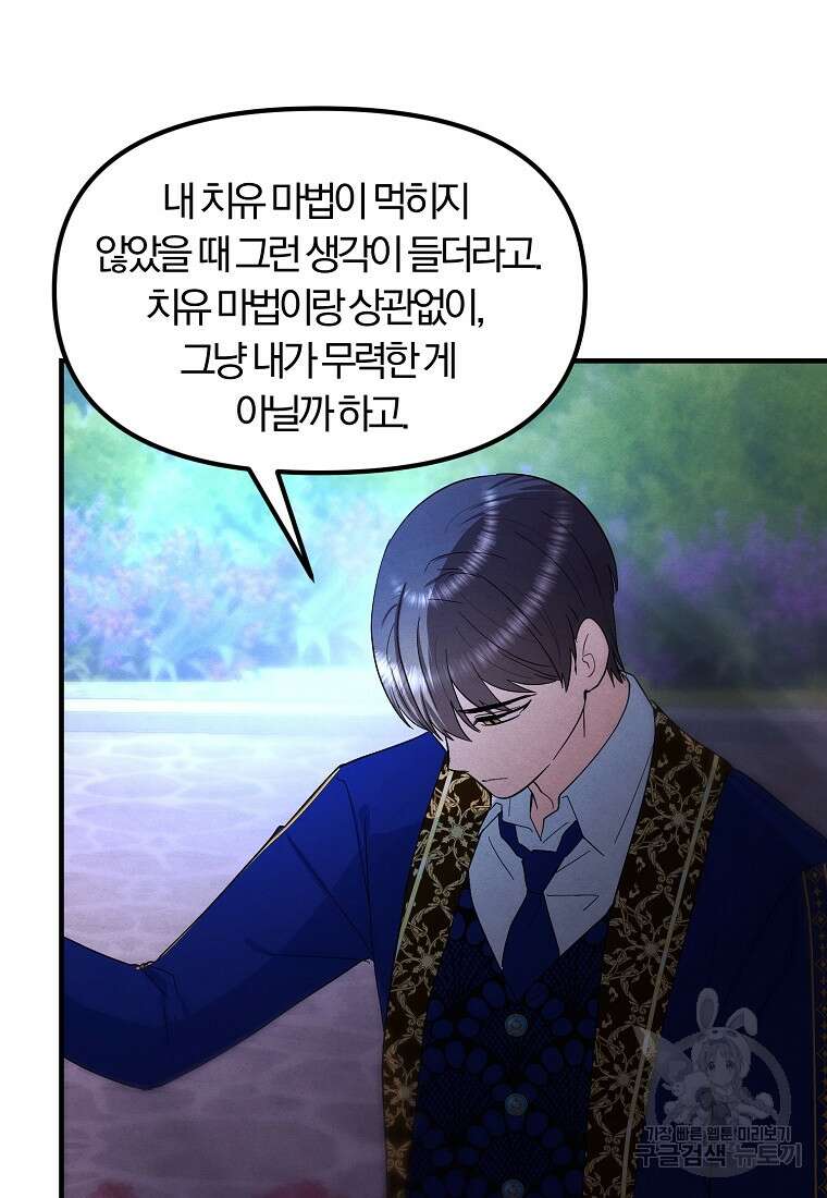 악역인데, 인기가 너무 많다 75화 79