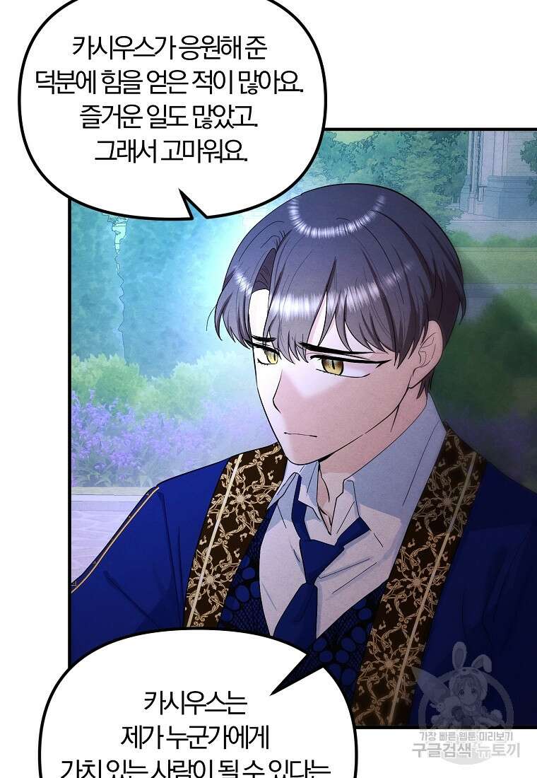 악역인데, 인기가 너무 많다 75화 81