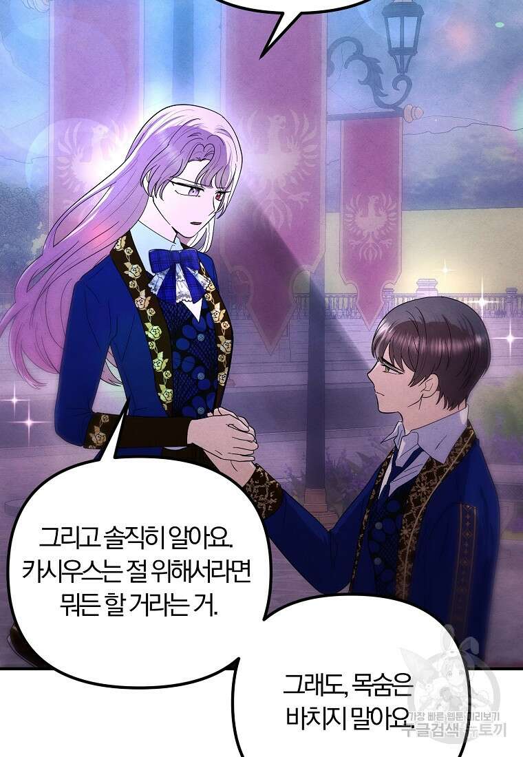 악역인데, 인기가 너무 많다 75화 83