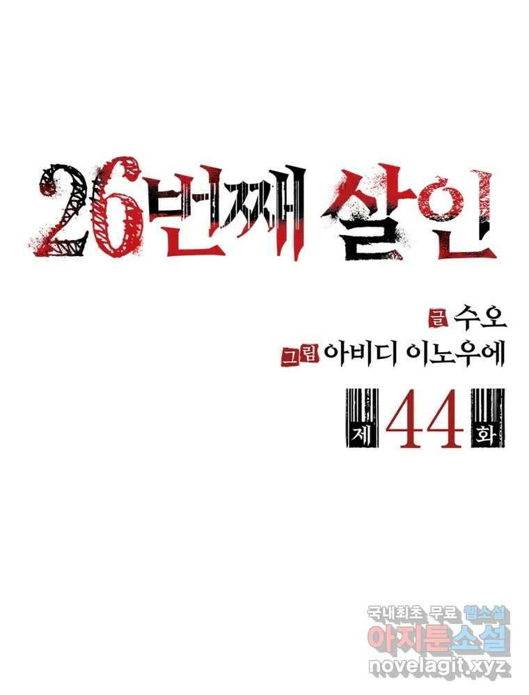26번째 살인 제44화 2