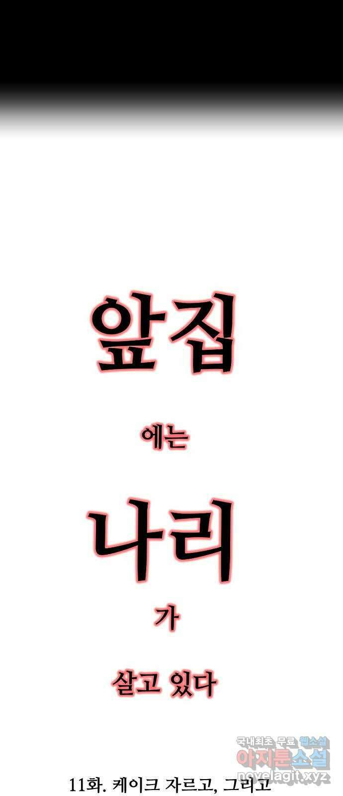 앞집나리 11화 - 케이크 자르고, 그리고 10