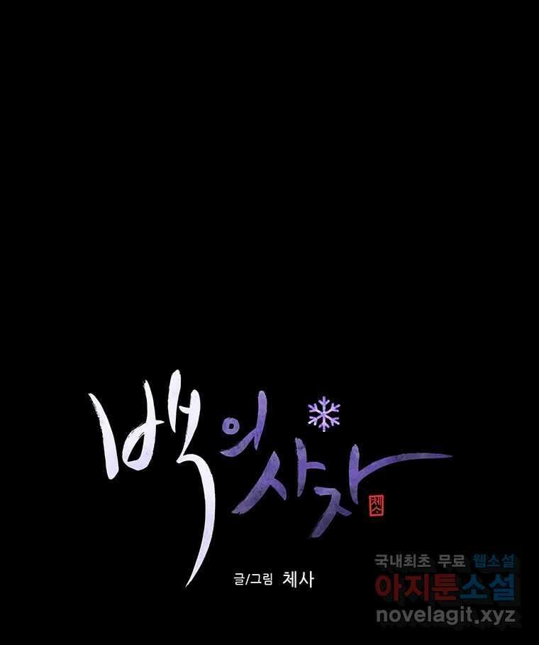 백의사자 76화 죄 13