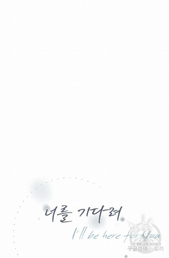 너를 기다려 26화 14