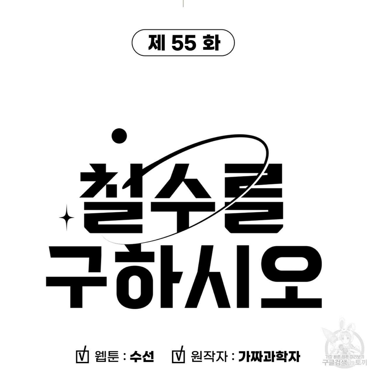 철수를 구하시오 55화 3
