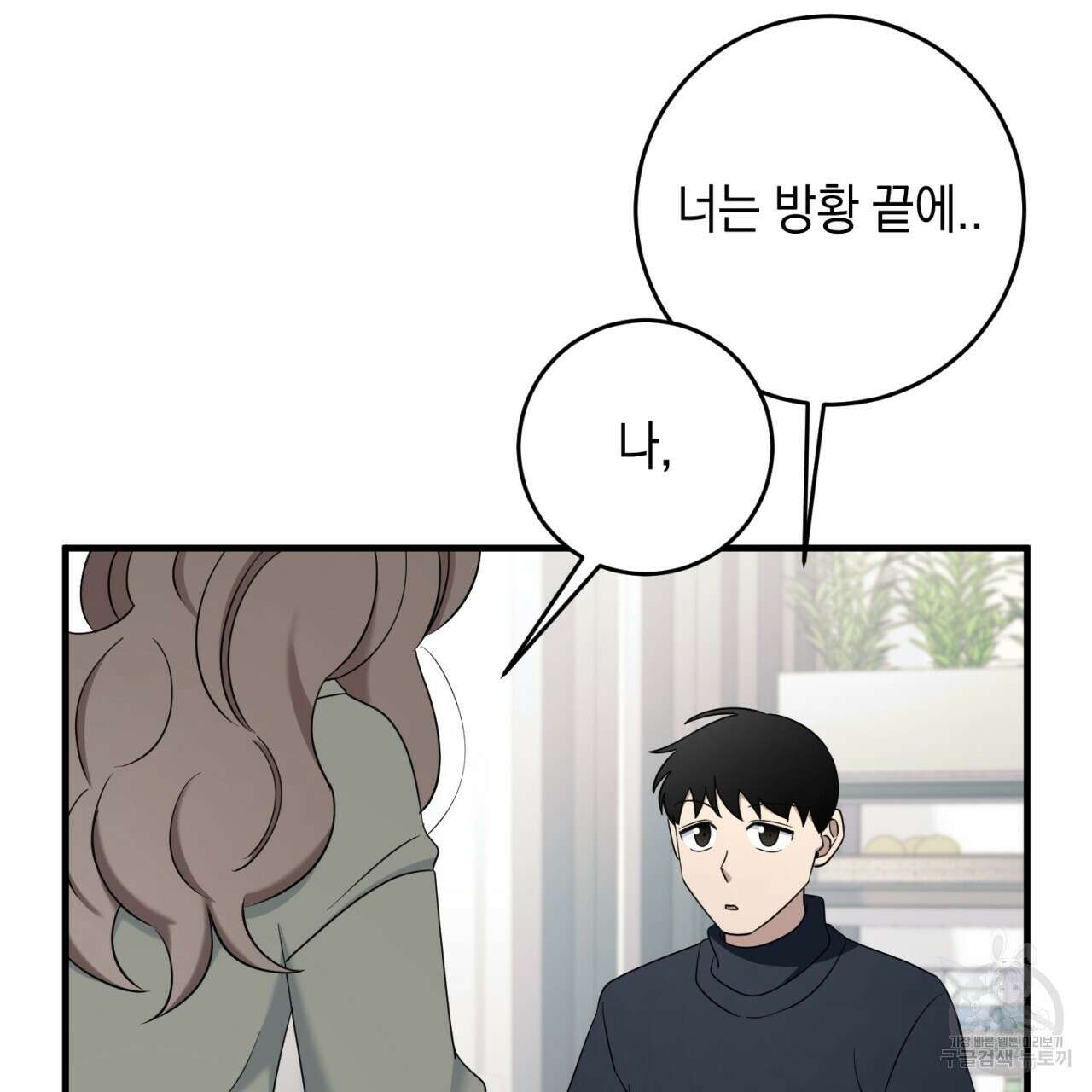 철수를 구하시오 55화 93
