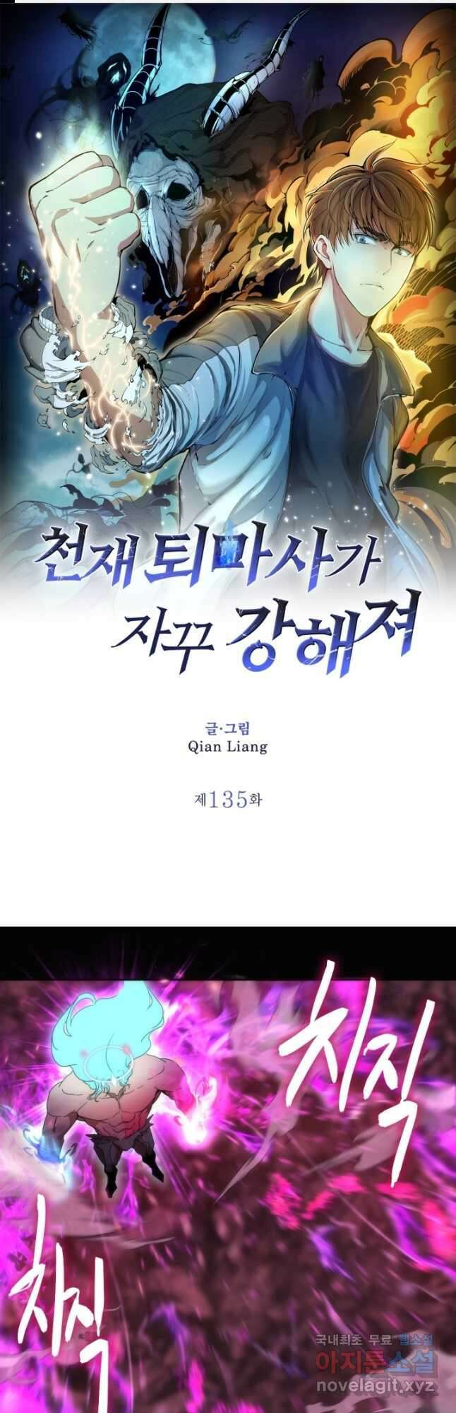 천재 퇴마사가 자꾸 강해져 135화 1