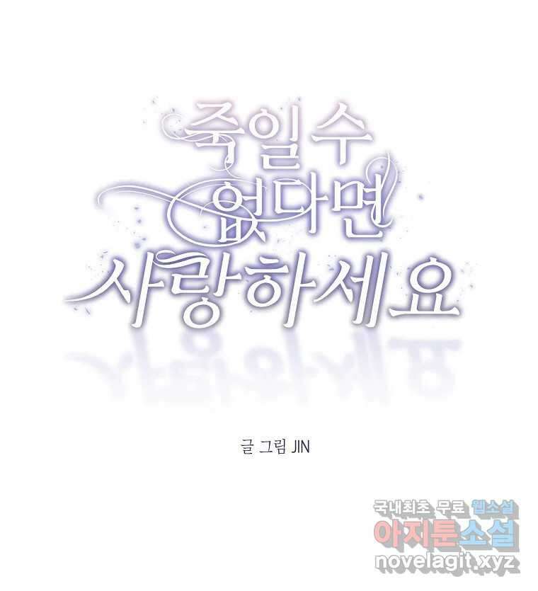 죽일 수 없다면 사랑하세요 18화 11