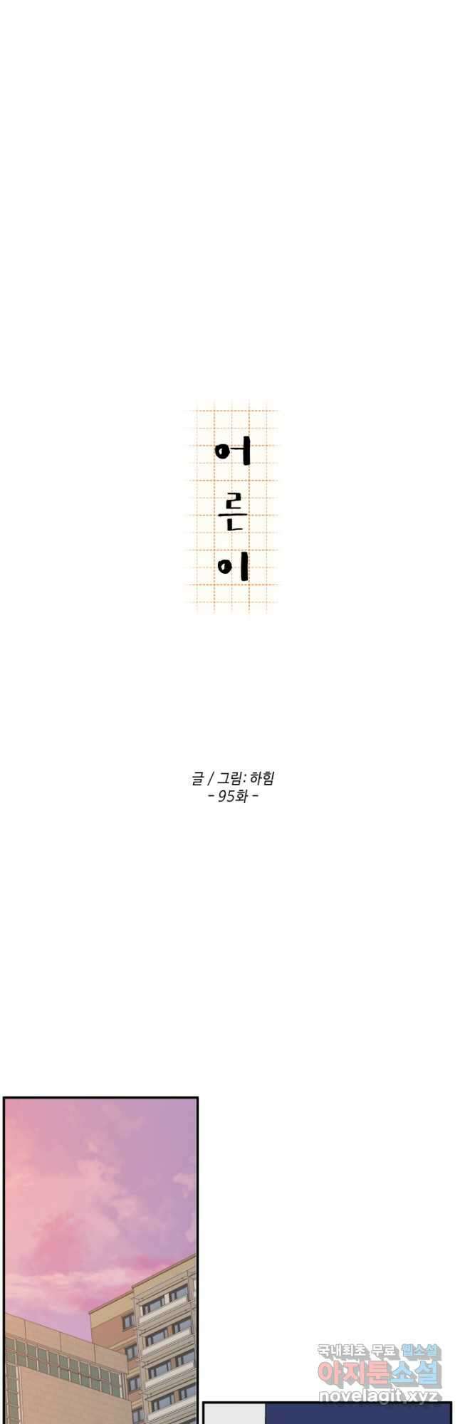 어른이 95화 10