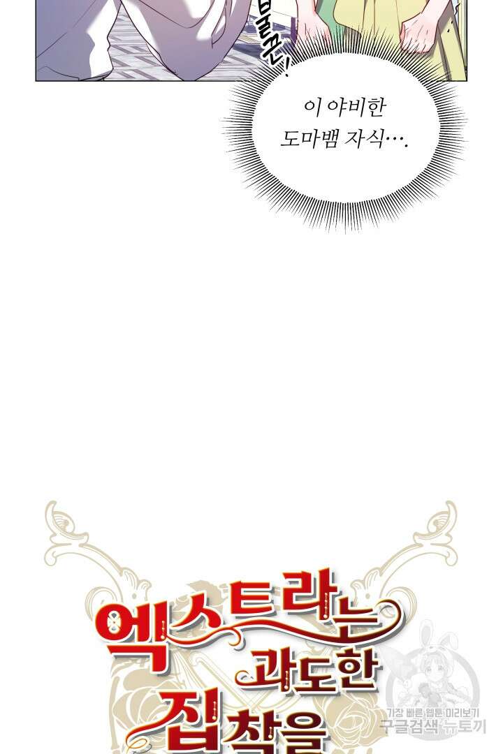 엑스트라는 과도한 집착을 사절합니다 75화 37