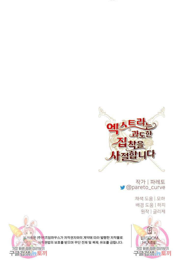 엑스트라는 과도한 집착을 사절합니다 75화 73