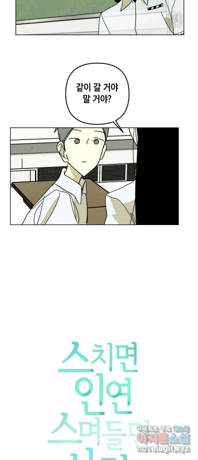 스치면 인연 스며들면 사랑 46화 8
