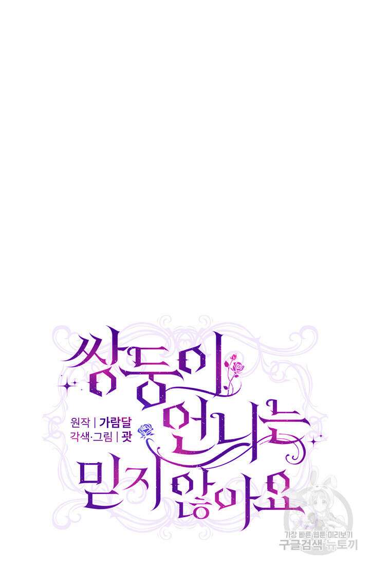 쌍둥이 언니는 믿지 않아요 14화 15