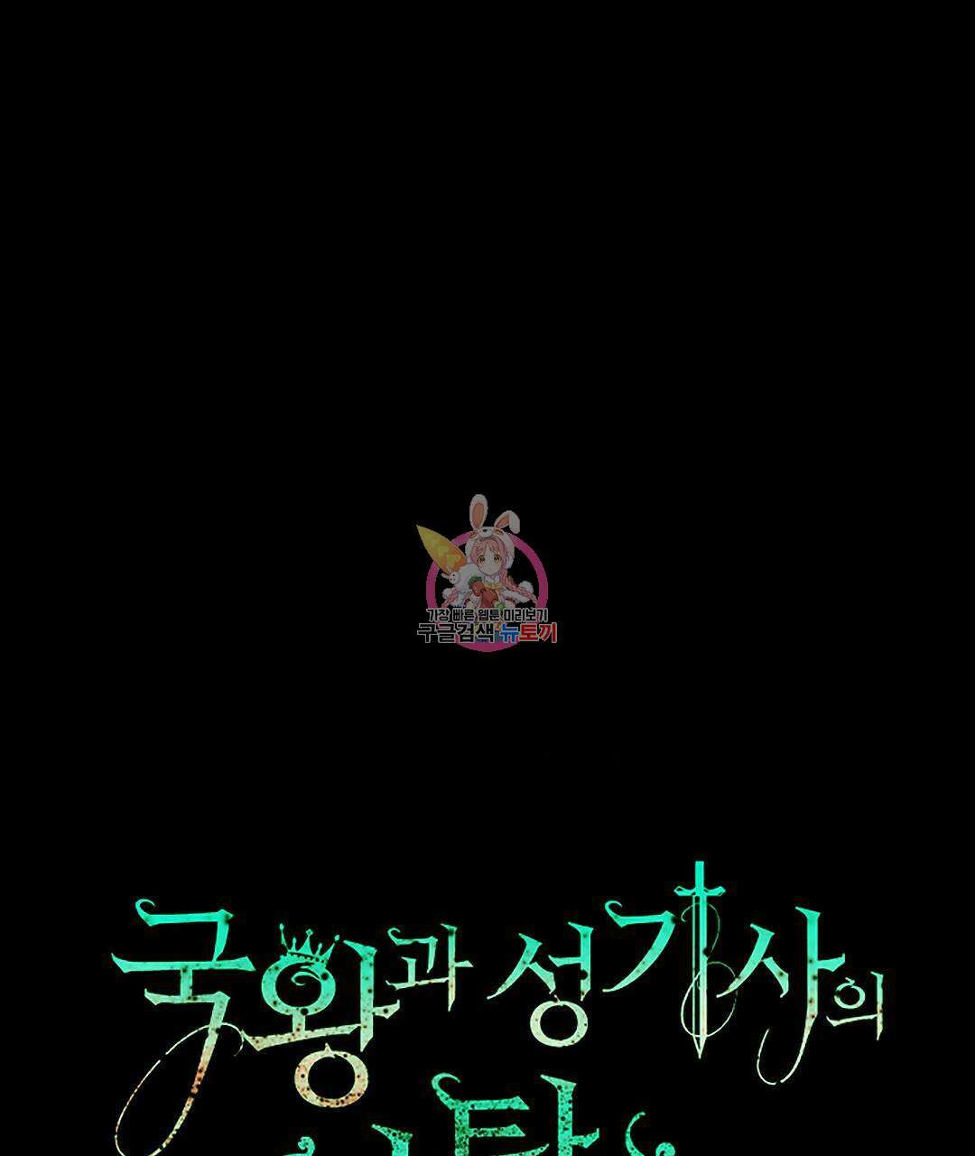 국왕과 성기사의 약탈혼 30화 1
