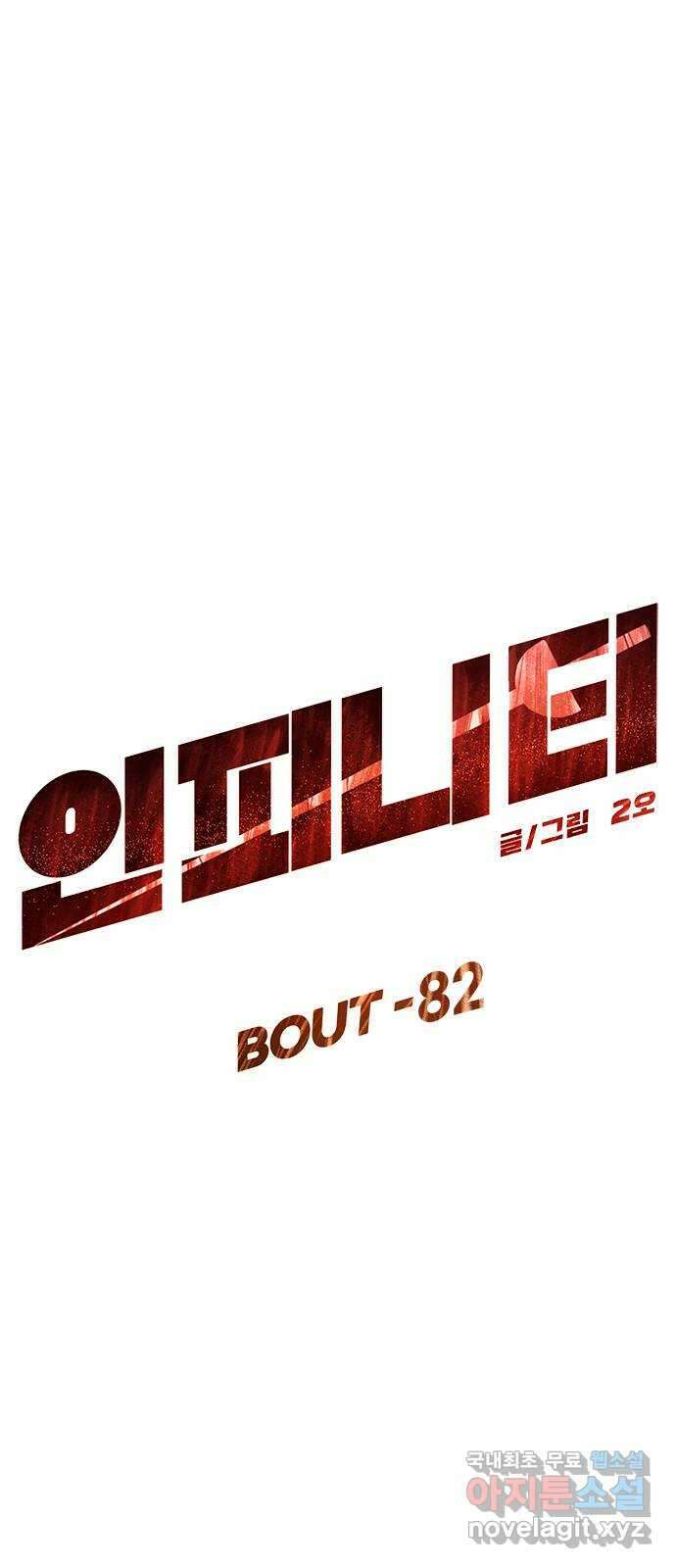 인피니티 82화 9
