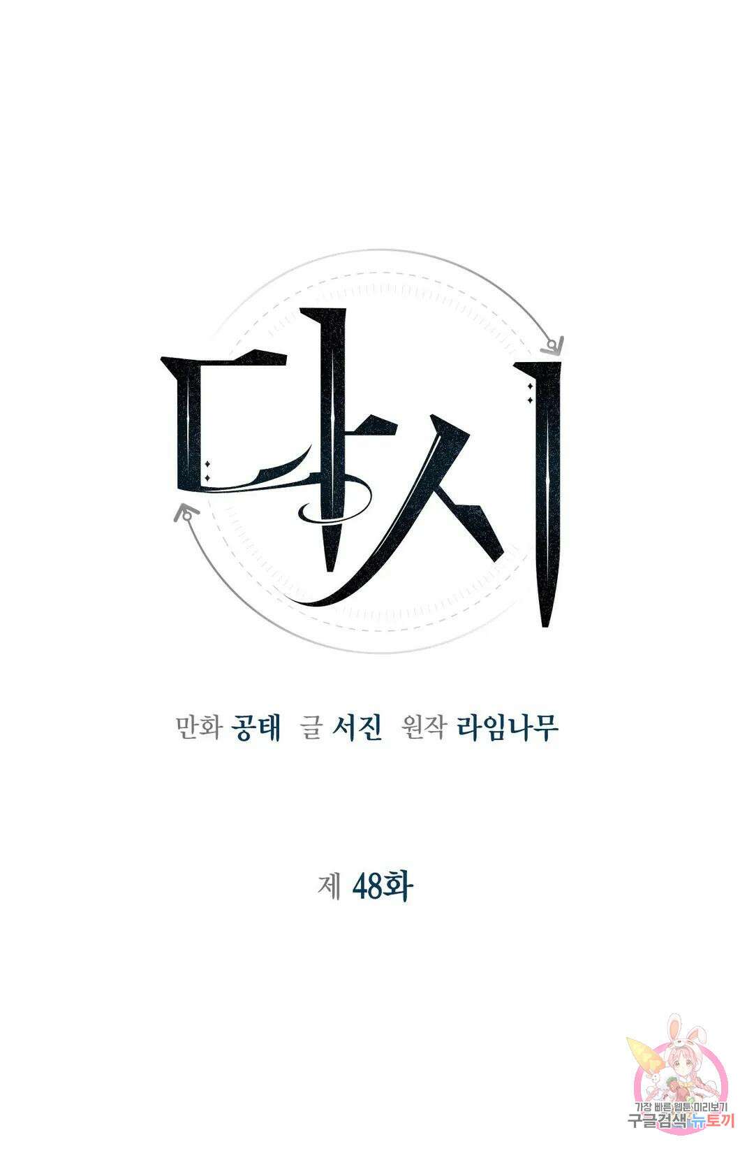 다시 48화 5