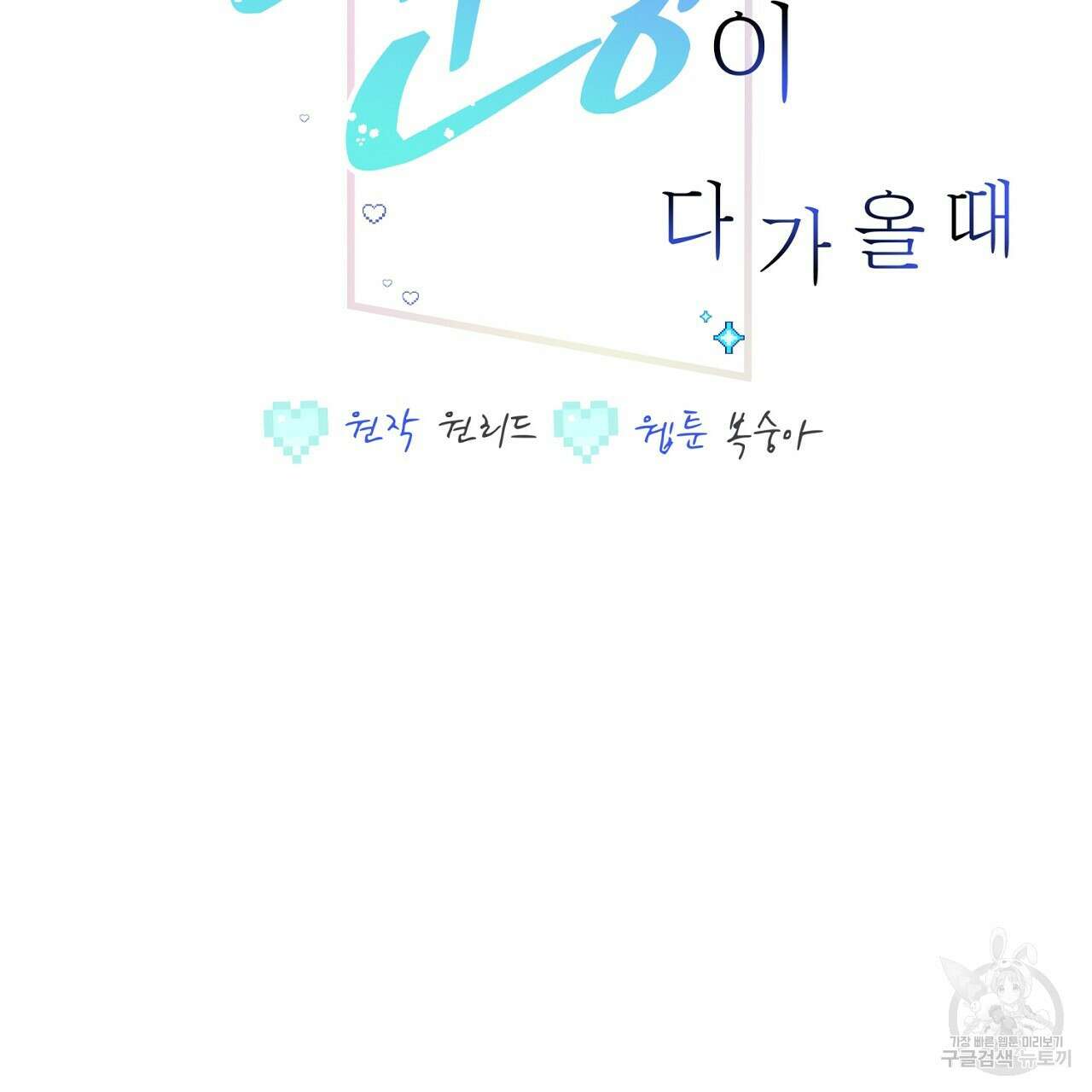 미연시 게임의 엔딩이 다가올 때 35화 2