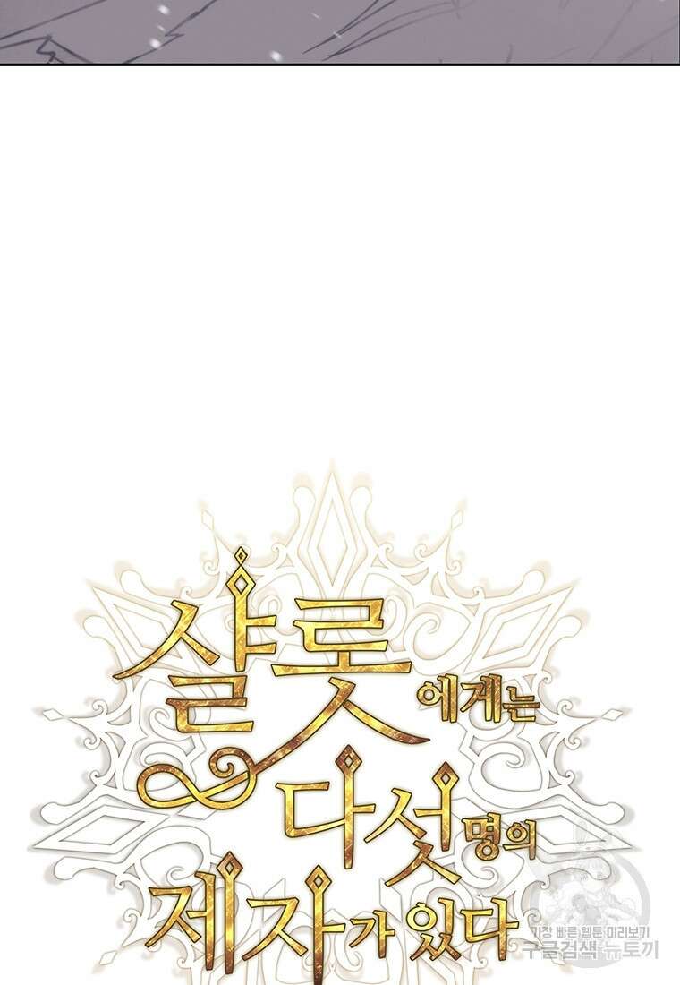 샬롯에게는 다섯 명의 제자가 있다 157화 3