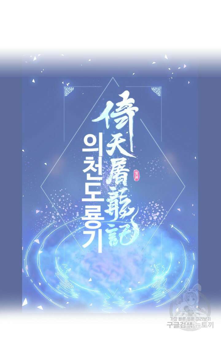 의천도룡기 166화 84