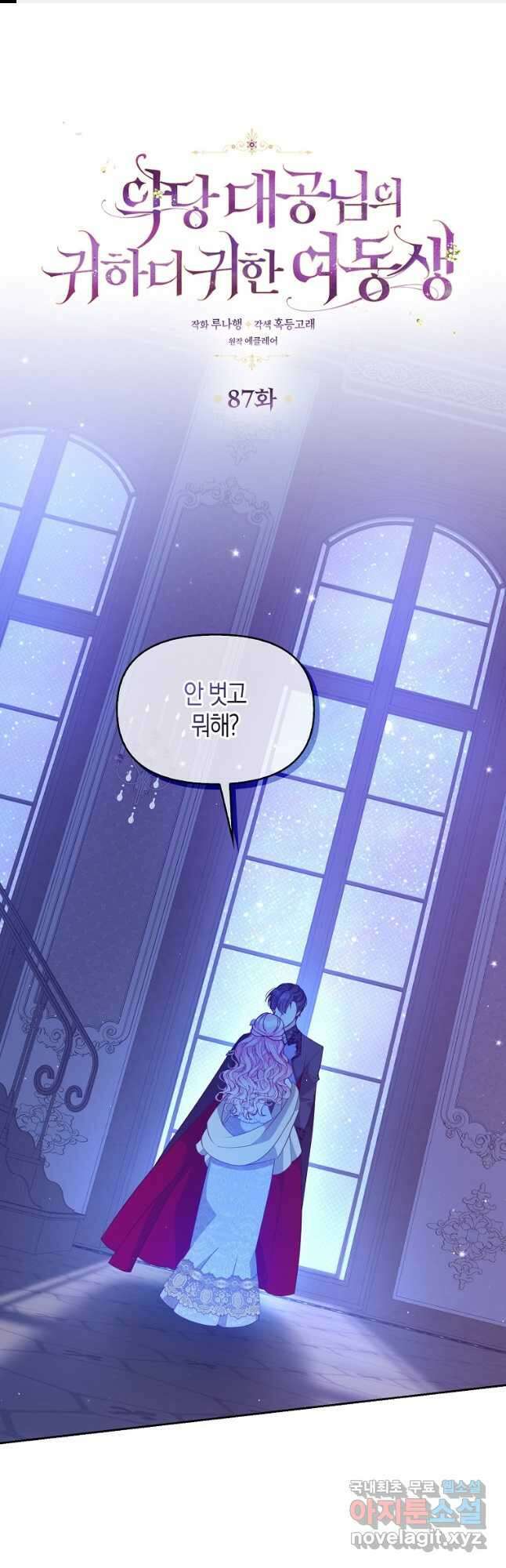 악당 대공님의 귀하디귀한 여동생 87화 1