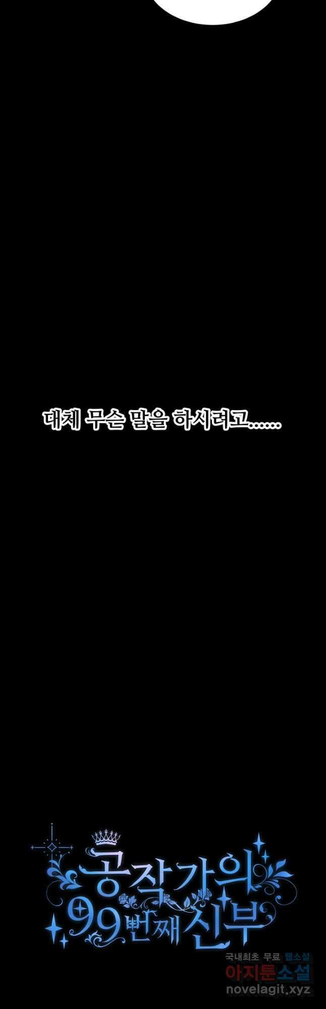 공작가의 99번째 신부 55화 4
