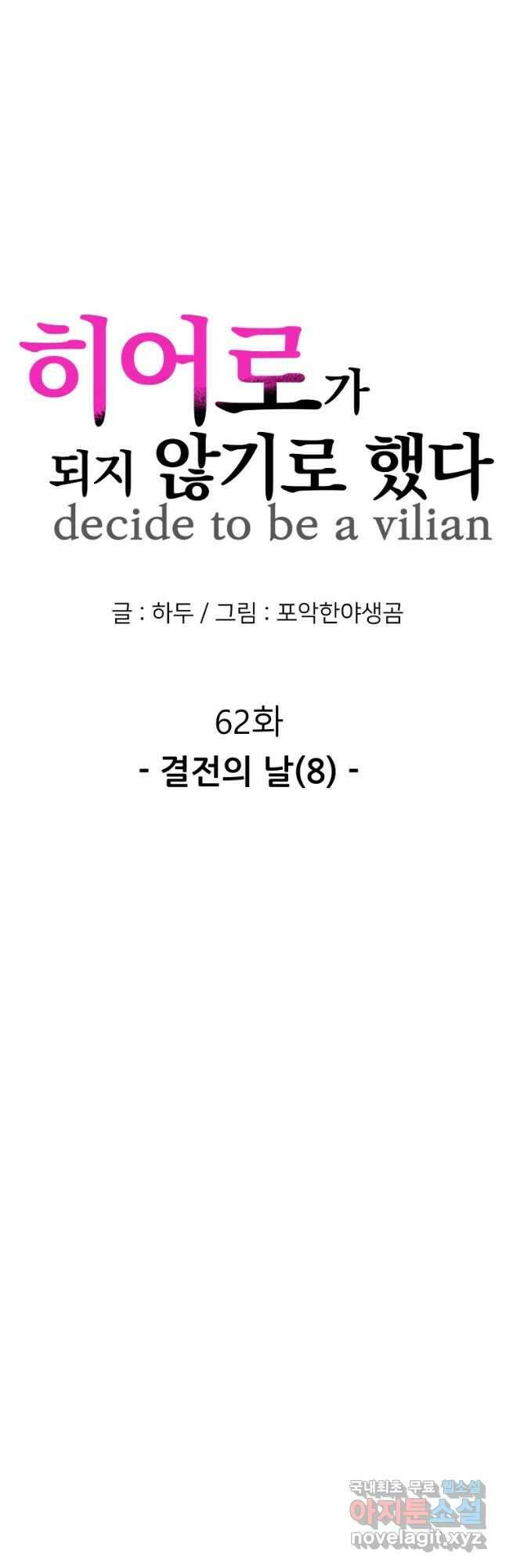 히어로가 되지 않기로 했다 62화 25