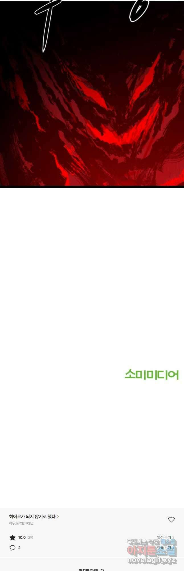 히어로가 되지 않기로 했다 62화 54