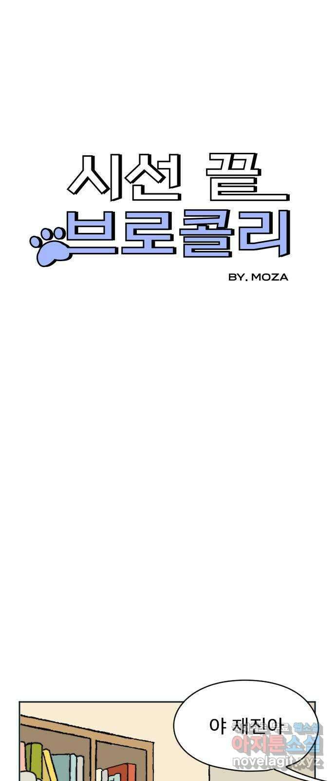 시선 끝 브로콜리 12화 4