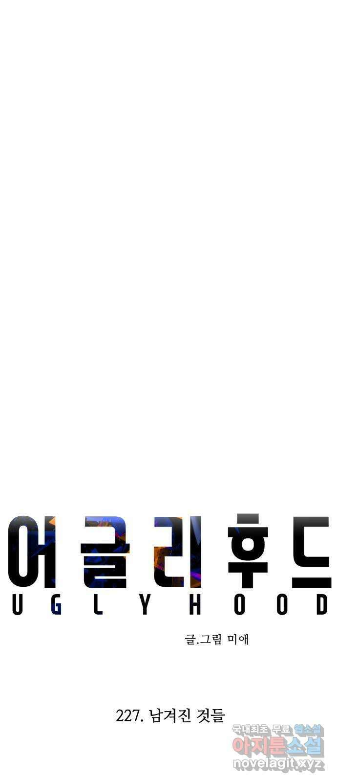 어글리후드 227. 남겨진 것들 13
