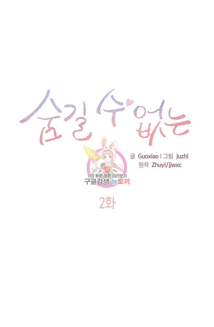 숨길 수 없는 2화 1