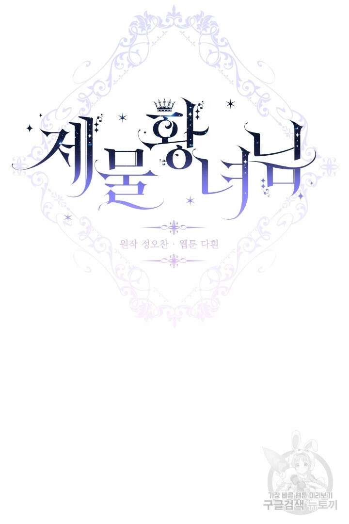 제물 황녀님 77화 8