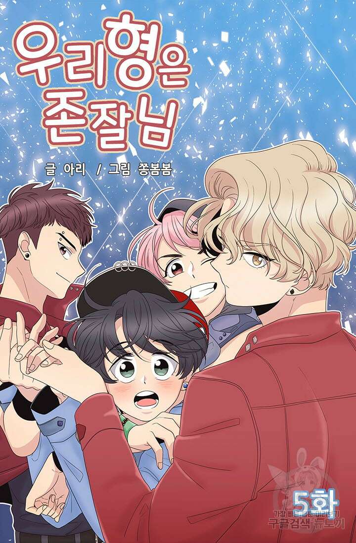 우리형은 존잘님 5화 4